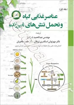 تغذیه گیاه  و تحمل به تنش های غیر زنده  ««جلد اول»»