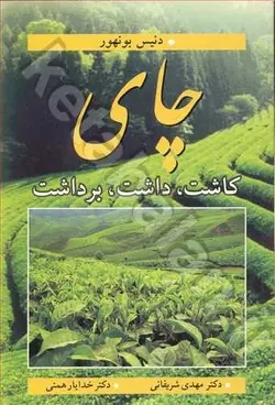 چای کاشت، داشت، برداشت