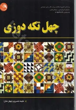 چهل تکه دوزی