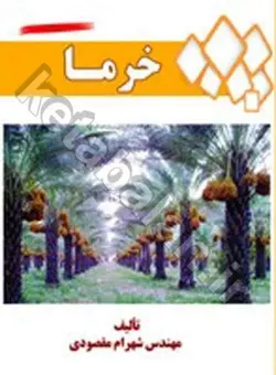 خرما