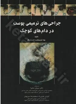 جراحی‌های ترمیمی پوست در دام‌های کوچک