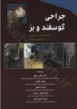 جراحی گوسفند و بز
