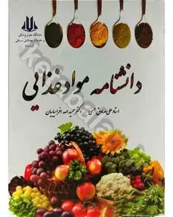 دانشنامه مواد غذایی