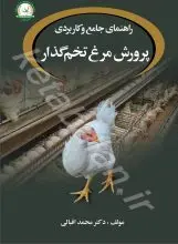 راهنمای جامع و کاربردی پرورش مرغ تخم گذار