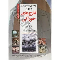 راهنمای جامع و مصور قارچ های خوراکی