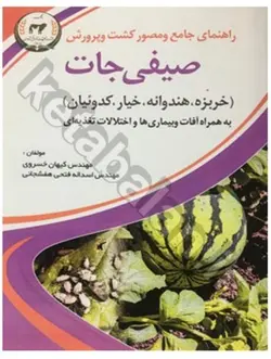 راهنمای جامع و مصور کشت و پرورش صیفی جات (خربزه، هندوانه، خیار، کدوئیان) به همراه آفات و بیماری ها و اختلالات تغذیه ای