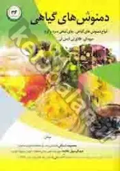 دمنوش های گیاهی (انواع دمنوش های گیاهی، چای گیاهی سرد و گرم میوه ای، فلاورتی، آیس تی)