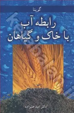 رابطه آب با خاک وگیاهان