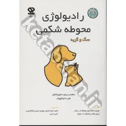 رادیولوژی محوطه شکمی سگ و گربه