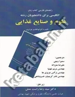 راهنمای فارسی کتاب زبان انگلیسی برای دانشجویان رشته علوم و صنایع غذایی