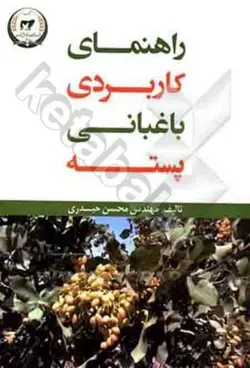 راهنمای کاربردی باغبانی پسته