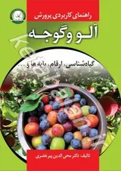 راهنمای کاربردی پرورش آلو وگوجه 