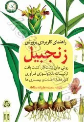راهنمای کاربردی پرورش زنجبیل: روشهای کشت کار، کشت بافت، ترکیبات، تکنولوژی فرآوری، کاربردها، آفات و بیماریها