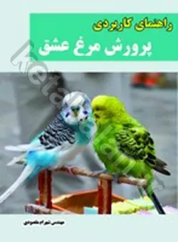 راهنمای کاربردی پرورش مرغ عشق