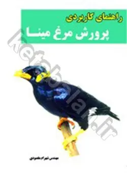 راهنمای کاربردی پرورش مرغ مینا