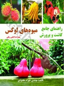 راهنمای جامع کاشت و پرورش میوه های لوکس (همراه با اطلس رنگی)