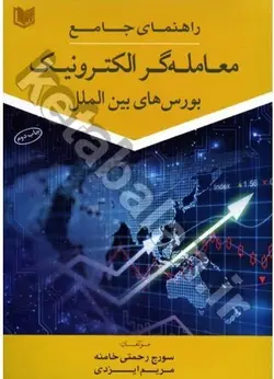 راهنمای جامع معامله گر الکترونیک بورس های بین الملل