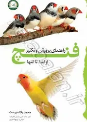 راهنمای پرورش و تکثیر فنچ از ابتدا تا انتها