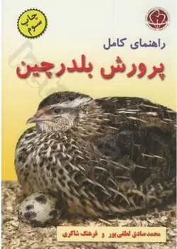 راهنمای کامل پرورش بلدرچین