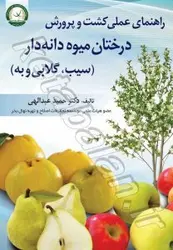 راهنمای عملی کشت و پرورش درختان میوه دانه دار