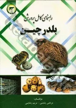 راهنمای کامل پرورش بلدرچین