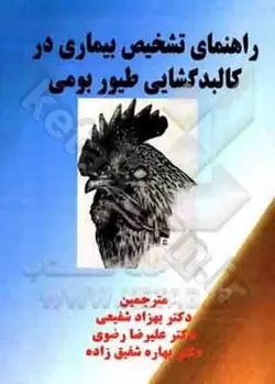 راهنمای تشخیص بیماری در کالبدگشایی طیور بومی: The necropsy