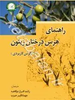 راهنمای هرس درختان زیتون" با نگرش کاربردی"