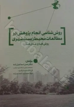 روش شناسی انجام پژوهش در مطالعات محیط زیست شهری (روش ها و مدل ها)