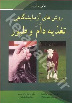 روش های آزمایشگاهی در تغذیه دام و طیور