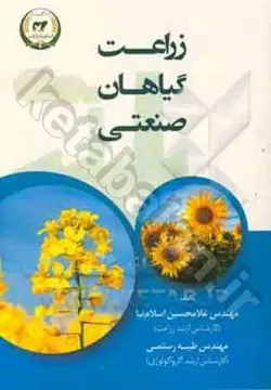 زراعت گیاهان صنعتی