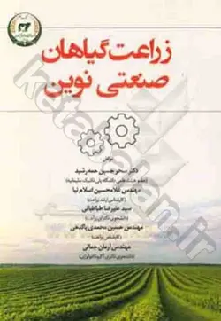 زراعت گیاهان صنعتی نوین