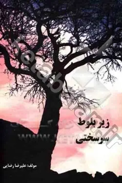 زیر بلوط سرسختی