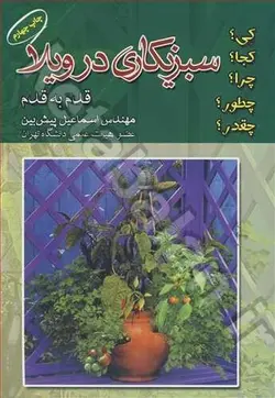 سبزی کاری در ویلا قدم به قدم