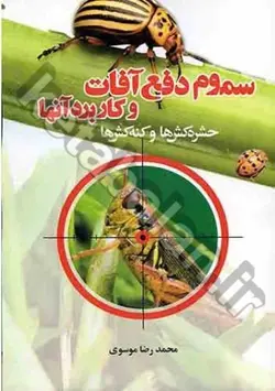 سموم دفع آفات و کاربرد آنها (حشره کش ها و کنه کش ها)