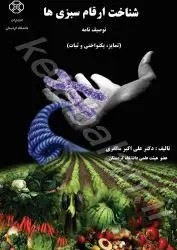 شناخت ارقام سبزی ها