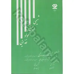 شیمی ایمنی مواد غذایی