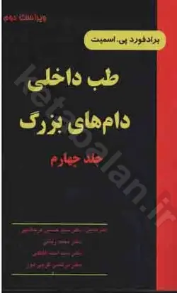طب داخلی دام‌های بزرگ: بیماریهای اسب، گاو، گوسفند و بز (جلد 4)