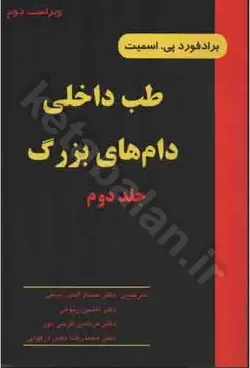 طب داخلی دام‌های بزرگ: بیماریهای اسب، گاو، گوسفند و بز با 124 تصویر (جلد 2)