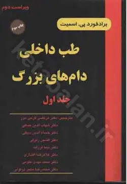 طب داخلی دام‌های بزرگ: بیماریهای اسب، گاو، گوسفند و بز با 67 تصویر (جلد 1)