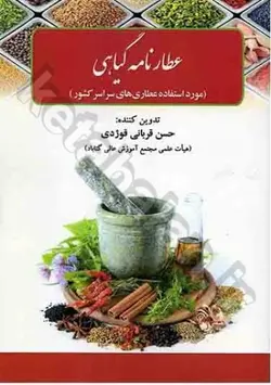 عطارنامه گیاهی (مورد استفاده عطاری های سراسر کشور)