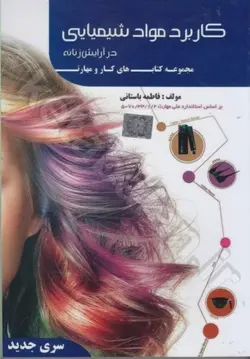 کاربرد مواد شیمیایی در آرایش زنانه 