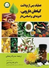 عملیات پس از برداشت گیاهان دارویی، ادویه ای و اسانس دار