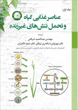 عناصر غذایی گیاه وتحمل تنش های غیر زنده (جلد اول)