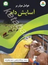 عوامل موثر بر آسایش دام