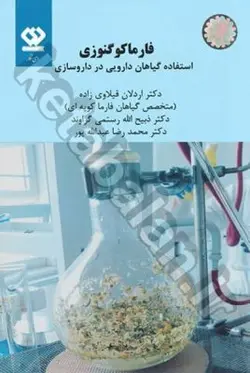 فارماکوگنوزی استفاده گیاهان دارویی در داروسازی