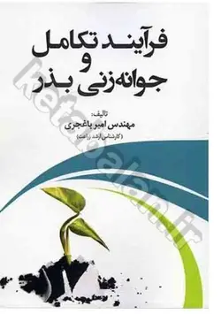 فرآیند تکامل و جوانه زنی بذر