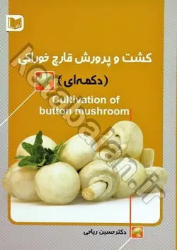 کشت و پرورش قارچ خوراکی (دکمه ای)