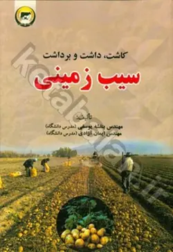کاشت، داشت و برداشت سیب زمینی