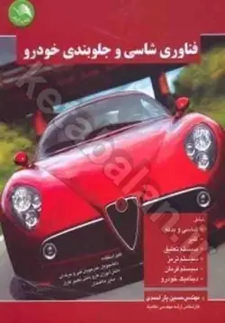 فناوری شاسی و جلوبندی خودرو: قابل استفاده برای دانشجویان، هنرجویان فنی و حرفه‌ای، کارودانش، تعمیرکاران و سایر علاقمندان