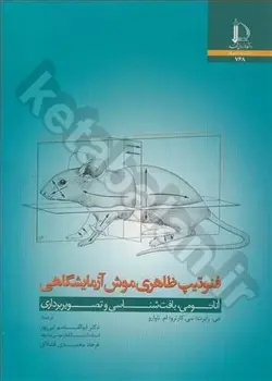 فنوتیپ ظاهری موش آزمایشگاهی (آناتومی، بافت شناسی و تصویربرداری)